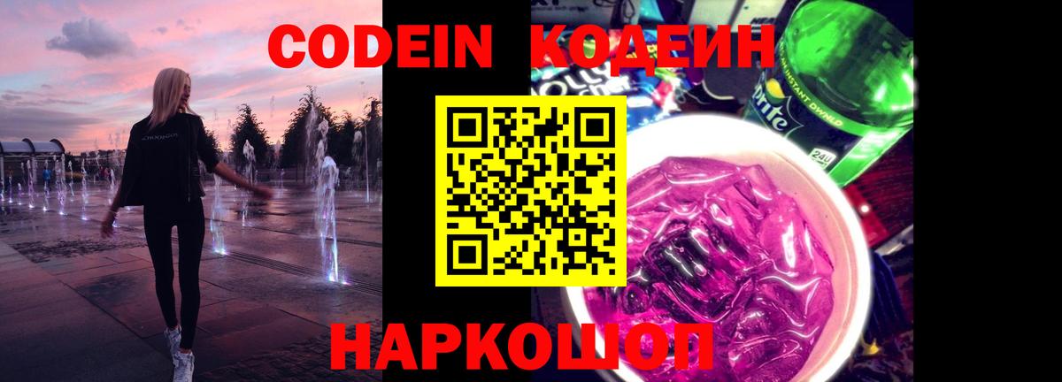 Кодеин Purple Drank Казань